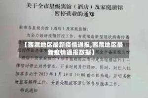 【西藏地区最新疫情通报,西藏地区最新疫情通报数据】