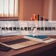 【广州为疫情什么地区,广州疫情因何而起】