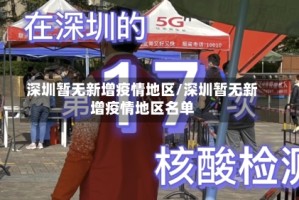 深圳暂无新增疫情地区/深圳暂无新增疫情地区名单
