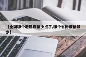 【全国哪个地区疫情少点了,哪个省份疫情最少】