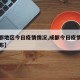 【成都地区今日疫情情况,成都今日疫情通报及分布】