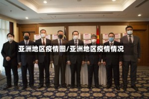 亚洲地区疫情图/亚洲地区疫情情况