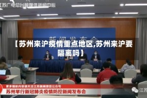 【苏州来沪疫情重点地区,苏州来沪要隔离吗】