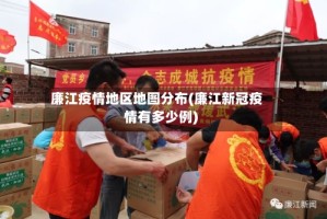 廉江疫情地区地图分布(廉江新冠疫情有多少例)