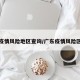 广东疫情风险地区查询/广东疫情风险区划分