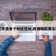 【疫情各个地区壁纸,疫情地区显示图】