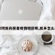 【如何反向报备疫情地区呢,反乡怎么报备】