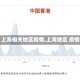 【上海相关地区疫情,上海地区 疫情】