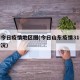 山东今日疫情地区图(今日山东疫情31省新增情况)