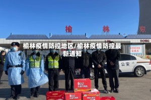 榆林疫情防控地区/榆林疫情防控最新通知