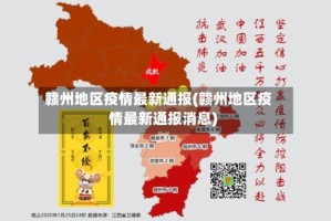 赣州地区疫情最新通报(赣州地区疫情最新通报消息)