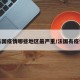 法国疫情哪些地区最严重/法国有疫情