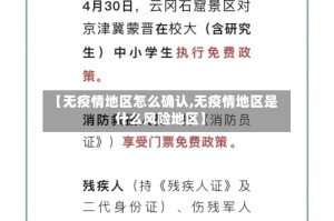 【无疫情地区怎么确认,无疫情地区是什么风险地区】