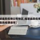 【福建最新疫情公布地区,福建最新疫情通报全国最新疫情通报】