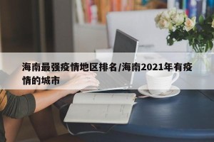 海南最强疫情地区排名/海南2021年有疫情的城市