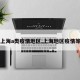 【上海a类疫情地区,上海地区疫情等级】