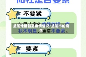 益阳地区新冠疫情情况/益阳市的疫情