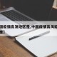 【中国疫情高发地区是,中国疫情高风险地区是哪里】