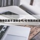 疫情地区尿不湿安全吗/疫情期间纸尿裤