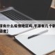 【平潭有什么疫情地区吗,平潭有几个新冠病毒感染者】