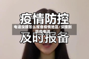 电话没接怎么报备疫情地区/没接到防疫电话