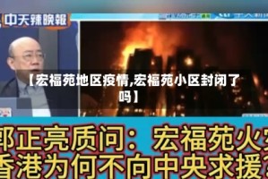 【宏福苑地区疫情,宏福苑小区封闭了吗】