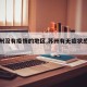 【苏州没有疫情的地区,苏州有无症状感染者吗?】