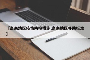 【高寒地区疫情防控措施,高寒地区补助标准】