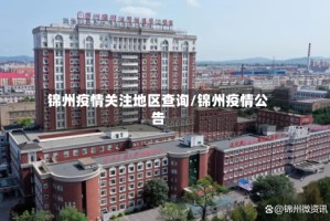 锦州疫情关注地区查询/锦州疫情公告