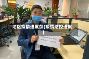 地区疫情进度条(疫情防控进度)