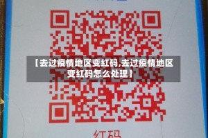 【去过疫情地区变红码,去过疫情地区变红码怎么处理】