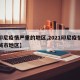 【印尼疫情严重的地区,2021印尼疫情严重城市地区】
