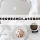 【山东是疫情重点地区么,山东算是疫情重灾区吗】
