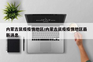 内蒙古鼠疫疫情地区/内蒙古鼠疫疫情地区最新消息