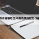 【乌苏市疫情地区,乌苏疫情防控出行最新消息】