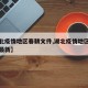【湖北疫情地区春耕文件,湖北疫情地区春耕文件最新】