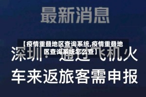 【疫情重叠地区查询系统,疫情重叠地区查询系统怎么查】