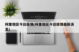 阿里地区今日疫情(阿里地区今日疫情最新消息)