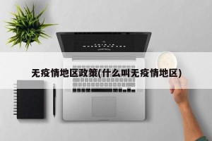 无疫情地区政策(什么叫无疫情地区)