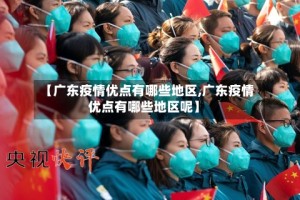 【广东疫情优点有哪些地区,广东疫情优点有哪些地区呢】