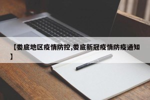 【娄底地区疫情防控,娄底新冠疫情防疫通知】