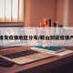 鞍山爆发疫情地区分布/鞍山到底疫情严重不