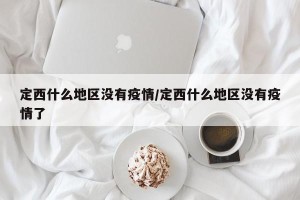 定西什么地区没有疫情/定西什么地区没有疫情了
