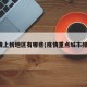 疫情上榜地区有哪些(疫情重点城市排名)