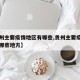 【贵州主要疫情地区有哪些,贵州主要疫情地区有哪些地方】