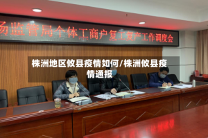 株洲地区攸县疫情如何/株洲攸县疫情通报