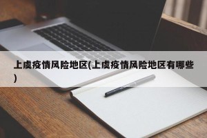 上虞疫情风险地区(上虞疫情风险地区有哪些)