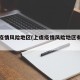 上虞疫情风险地区(上虞疫情风险地区有哪些)