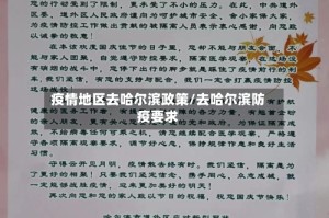 疫情地区去哈尔滨政策/去哈尔滨防疫要求