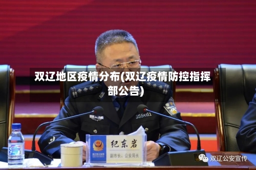 双辽地区疫情分布(双辽疫情防控指挥部公告)-第1张图片